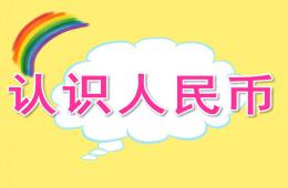 大班數學活動認識人民幣PPT課件