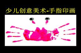 小班美術手指印畫PPT課件