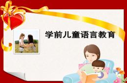 幼兒園學(xué)前語(yǔ)言教育PPT課件
