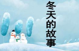 大班音樂冬天的故事PPT課件歌曲