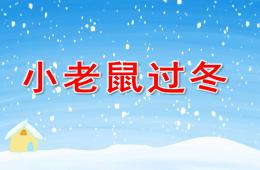 大班語言小老鼠過冬PPT課件