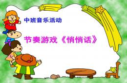 中班音樂活動節奏游戲悄悄話PPT課件