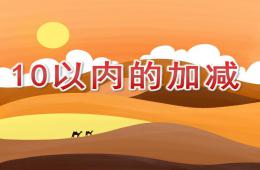 大班手指計算10以內的加減PPT課件