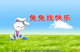 中班語言兔寶寶找快樂PPT課件配音音樂