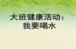 大班健康活動(dòng)我要喝水PPT課件