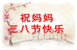 小班社會祝媽媽三八節快樂PPT課件