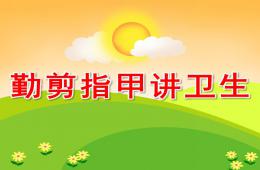 小班健康勤剪指甲講衛生PPT課件