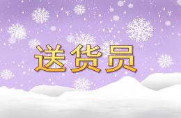中班科學(xué)送貨員PPT課件