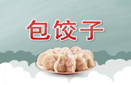 小班語言包餃子PPT課件