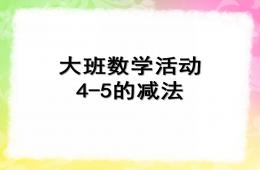 大班數學4-5的減法PPT課件