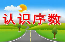 學前班教學認識序數PPT課件
