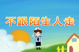 小班安全不跟陌生人走PPT課件