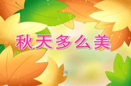 大班音樂秋天多么美PPT課件音頻
