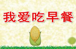 中班科學(xué)我愛吃早餐PPT課件音樂