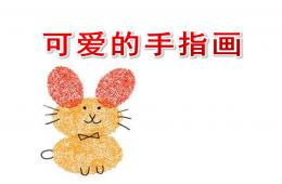 大班美術可愛的手指畫PPT課件