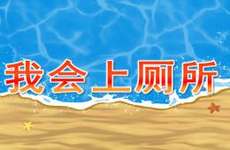 小班我會上廁所PPT課件音頻