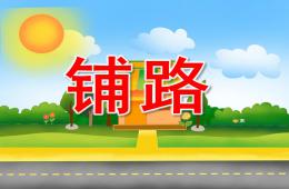 小班數學活動鋪路PPT課件音頻