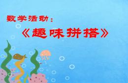大班數學公開課趣味拼搭PPT課件