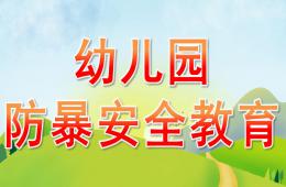 幼兒園防暴安全教育PPT課件