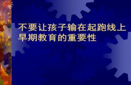 幼兒園早期教育的重要性PPT課件