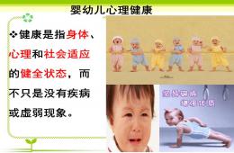 嬰幼兒心理健康PPT課件