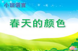 小班語言活動春天的顏色PPT課件