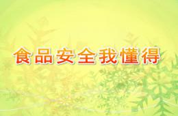 大班健康說課稿食品安全我懂得PPT課件