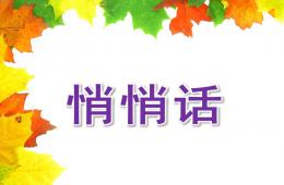 小班詩歌悄悄話PPT課件