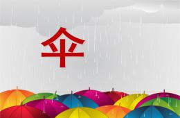中班兒歌傘PPT課件