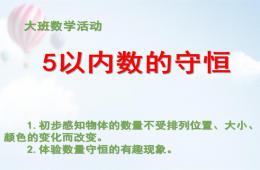 大班數學活動5以內數的守恒PPT課件
