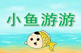 小班科學小魚游游PPT課件音樂