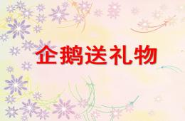 小班語言企鵝送禮物PPT課件