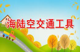 小班社會海陸空交通工具PPT課件