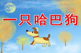 小班一只哈巴狗PPT課件音樂
