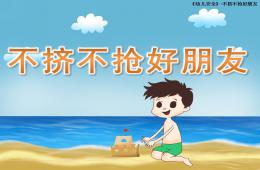 小班社會(huì)不擠不搶好朋友PPT課件
