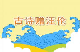 大班語言古詩贈汪倫PPT課件動畫音頻