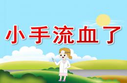 小班安全小手流血了PPT課件