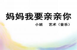 小班音樂媽媽我要親親你PPT課件