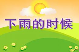 小班故事下雨的時候PPT課件配音音樂