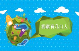 小班音樂我家有幾口人PPT課件