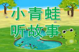 小班故事小青蛙聽故事PPT課件配音