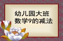 大班數學9的減法PPT課件