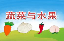 大班健康蔬菜與水果PPT課件