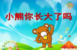 大班語言活動小熊，你長大了嗎？PPT課件配音音樂
