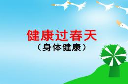 大班健康說課稿健康過春天PPT課件