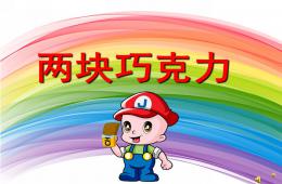 幼兒園兒歌兩塊巧克力PPT課件配音音樂