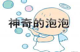中班科學(xué)活動神奇的泡泡PPT課件