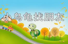 小班語言故事小烏龜找朋友PPT課件配音音樂