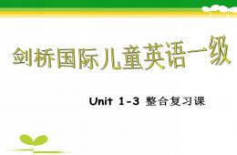 Amy劍橋少兒英語Unit1-3整合復(fù)習(xí)課PPT課件