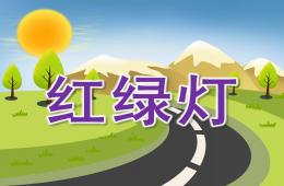 小班安全紅綠燈PPT課件
